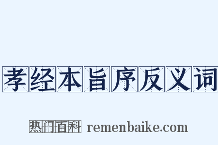 孝经本旨序反义词是什么意思的图片